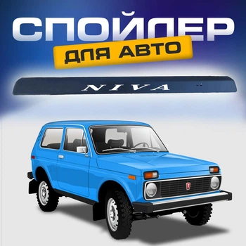Спойлер антикрыло Ваз 2121 Нива элерон Цвет - черный