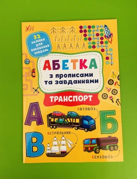 Абетка з прописами та завданнями Транспорт (наліпки) А4 УЛА