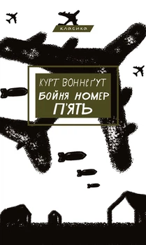 Курт Воннеґут - Бойня №5, або Дитячий хрестовий похід