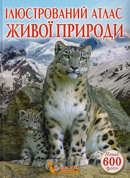 Ілюстрований атлас живої природи/Мірошниченко Світлана/9789669361752