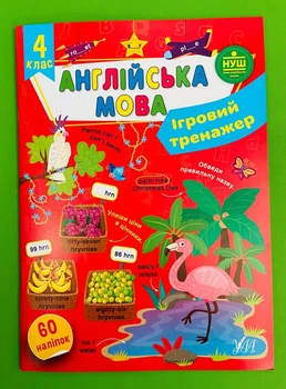 Англійська мова 4 клас. Ігровий тренажер (наліпки). НУШ. УЛА