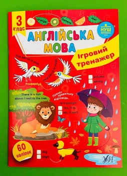 Англійська мова 3 клас. Ігровий тренажер (наліпки). НУШ. УЛА