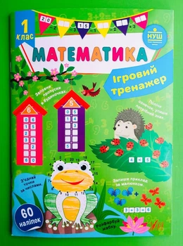 Математика 1 клас. Ігровий тренажер (наліпки). НУШ. УЛА