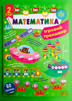 Математика 2 клас. Ігровий тренажер (наліпки). НУШ. УЛА