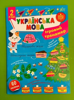 Українська мова 2 клас. Ігровий тренажер (наліпки). НУШ Світлана Сіліч. УЛА