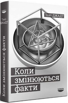 Книга Коли змінюються факти. Есеї, 1995-2010. Автор - Тоні Джадт (Човен)