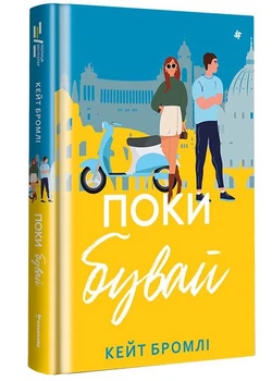 Поки бувай
