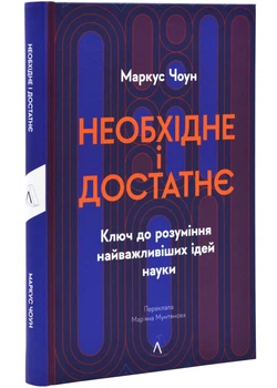 Необхідне і достатнє. Ключ до розуміння найважливіших ідей науки - Маркус Чоун - 978-617-836-217-1