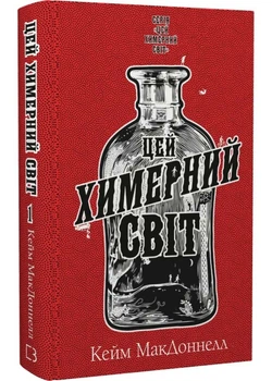 Цей химерний світ. Книга 1: Цей химерний світ - Макдоннел Кейм - 978-617-548-247-6