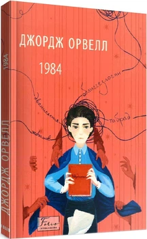 1984. Джордж Орвелл. Світова класика. Фоліо