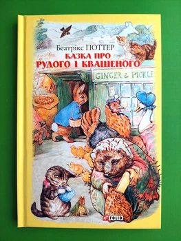 Казка про Рудого і Квашеного, Беатрікс Поттер, Шкільна бібліотека, Фоліо