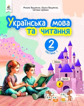 Українська мова та читання 2 клас Частина 1 Навчальний посібник у 6-ти частинах Вашуленко М. С.9789669834775