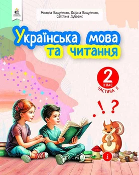 Українська мова та читання 2 клас Частина 5 Навчальний посібник у 6-ти частинах Вашуленко М. С.9789669834799