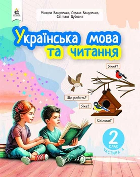 Українська мова та читання 2 клас Частина 4 Навчальний посібник у 6-ти частинах Вашуленко М. С.9789669834805