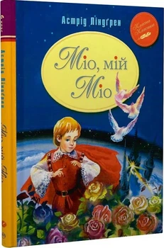 Міо, мій Міо (Класна класика)/Ліндгрен Астрід/9789669170743