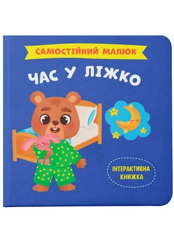 Самостійний малюк. Час у ліжко