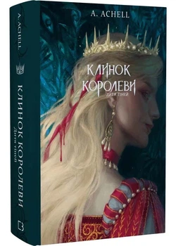 Клинок королеви: Дитя тіней - А. Achell (9786175482612)