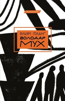 Володар мух В. Ґолдінґ