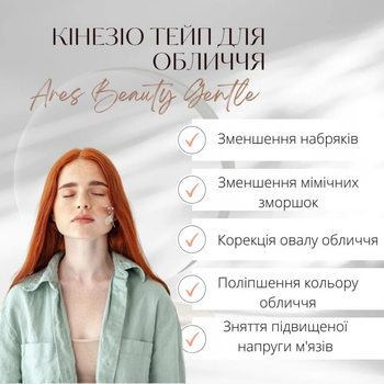 Кинезио тейп для чувствительной кожи лица Ares Gentle Half 2,5 см х 10 м Бежевый