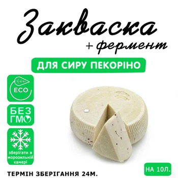 Закваска для сиру Пекоріно Cheese master 10 л молока