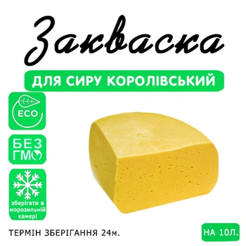 Закваска для сиру Королівський Cheese master на 10 л молока