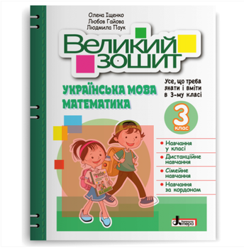 Книга Великий зошит українська мова математика НУШ 3 клас Довідник практикум Літера