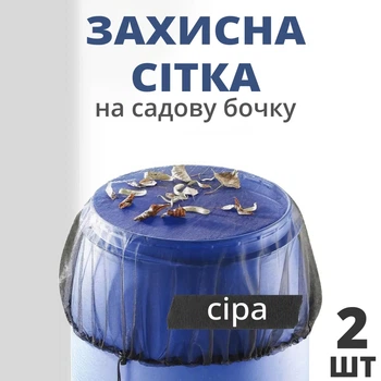 Сітка на садову бочку, чохол на бочку на затягуванні для захисту від сміття, листя, комах, 2 шт