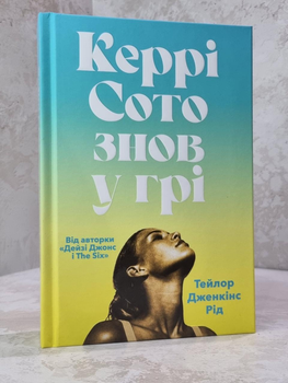 Книга "Керрі Сото знов у грі" Тейлор Дженкінс Рід