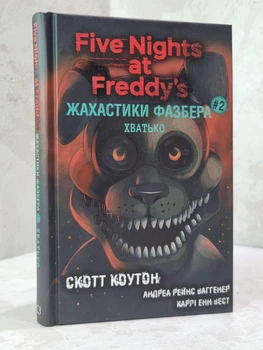 Книга "Ужастики Фазбера. Книга 2. Ловкий" Скотт Коутон, Элли Купер ( Пять ночей с Фредди)