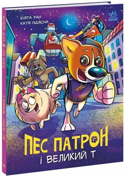 Пес Патрон і Великий Т