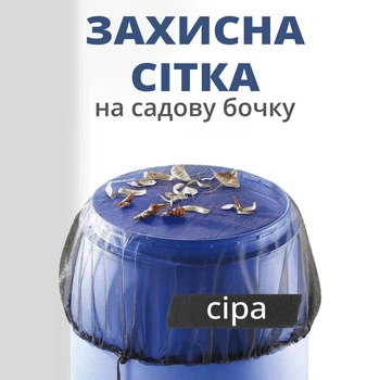 Защитная сетка на садовую бочку (от мусора и насекомых)