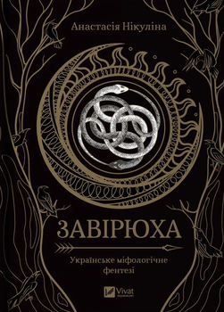 Завірюха - Нікуліна Анастасія (9786171703582)