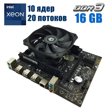 Комплект: Материнская плата X79 E5-V6.56 LGA2011 + Intel Xeon E5-2660 v2 (10 (20) ядер по 2.2 - 3.0 GHz) + 16 GB DDR3 + Кулер ID-COOLING DK-03 б/у