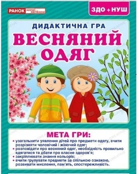 5343-4 Дидактическая игра. Весенняя одежда. Дидактические игры 15211020У 4823076146634