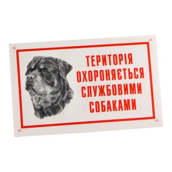 Табличка "Приватна територія охороняється службовими собаками" (ротвейлер) (A-009789)