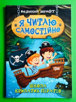 Я читаю самостійно. Школа крилатих піратів. Торсінг