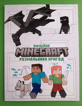 MINECRAFT. Офіційна розмальовка пригод. АртБукс