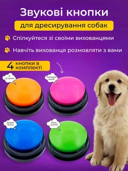 Набір голосових (звукових) кнопок для дресирування собак 4 шт