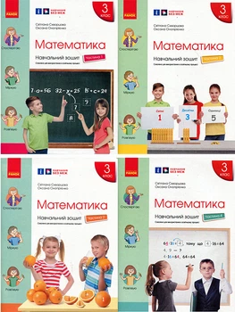Математика 3 клас. Навчальний зошит у 4-х частинах - Світлана Скворцова, Оксана Онопрієнко (978-617-09-6574-5)