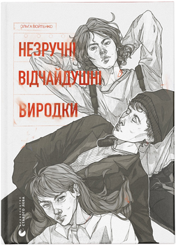 Незручні. Відчайдушні. Виродки - Войтенко Ольга (9789664481905)