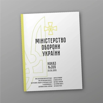 Наказ 359 + Додатки. Про затвердження Інструкції про організацію обліку, зберігання і видачі стрілецької зброї та боєприпасів у Збройних Силах України, A4, портретна орієнтація