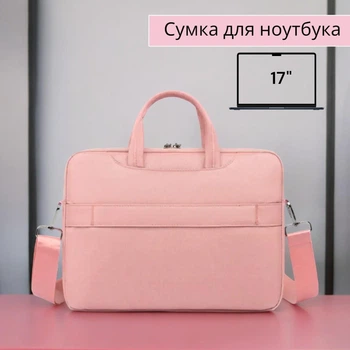 Сумка для ноутбука и документов , 17" (дюймов) Розовая