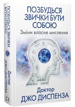 Позбудься звички бути собою. Зміни власне мислення (9786175480939)