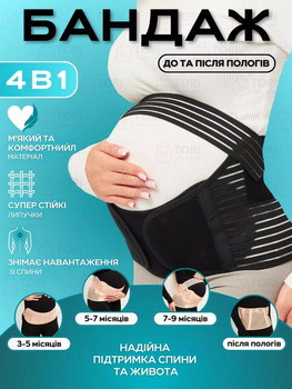 4в1 бандаж для беременных: утягивающий до и после родов на липучках сверхпрочной фиксации, черный (544444634)
