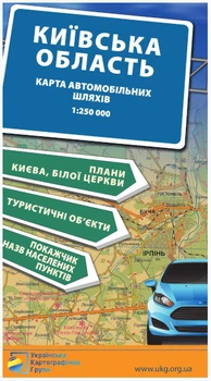 Карта автомобильных дорог Киевской области м-б 1:250 000 (9786177447497)