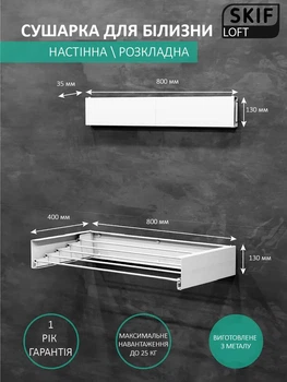 Сушилка для белья SKIF LOFT 80 Белая (00-00003629)