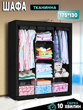 Складна тканинна шафа для одягу UTM Organizer 175*130 см, 3 секції BLack