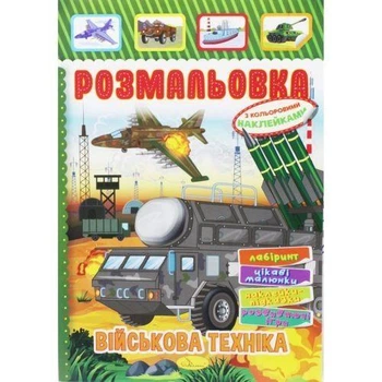 Розмальовка з наклейками АПЕЛЬСИН для хлопчиків, асорті А4 8стор, РМ-51