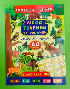 Лісові тварини та рослини. Енциклопедія з наліпками. УЛА