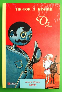Тік-Ток з Країни Оз (книга 8). Лаймен Френк Баум. Фоліо